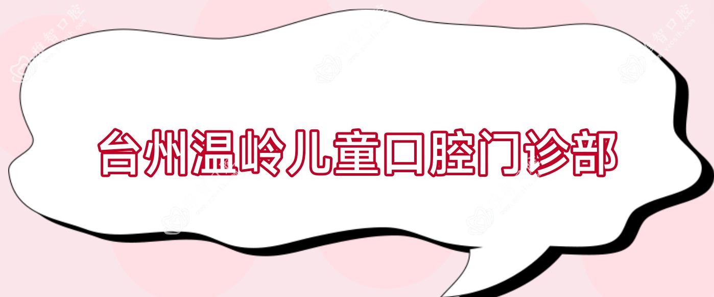 台州温岭儿童口腔门诊部