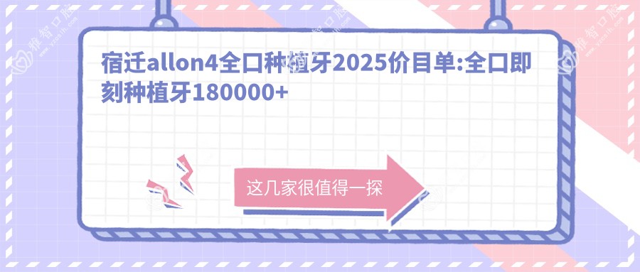 宿迁allon4全口种植牙2025价目单:全口即刻种植牙180000+全口种植牙40000+allon4全口种植牙100000+allon6全口种植牙100000+
