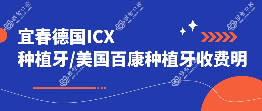 宜春德国ICX种植牙/美国百康种植牙收费明细总览表(2025宜春德国ICX种植牙德国ICX种植牙均价为:6688元)