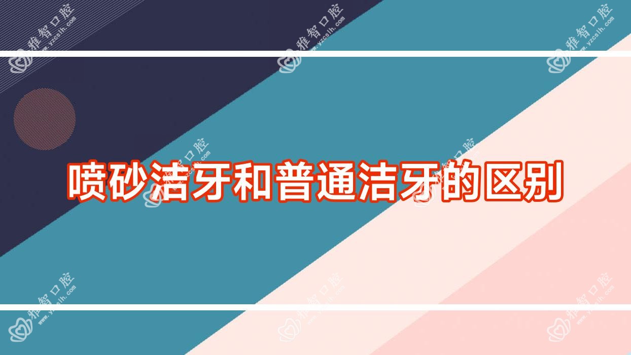 喷砂洁牙和普通洁牙的区别