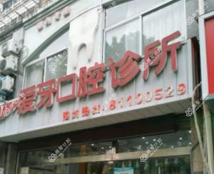 南通爱牙口腔诊所