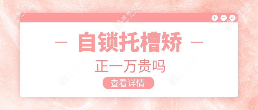 自锁托槽矫正一万贵吗