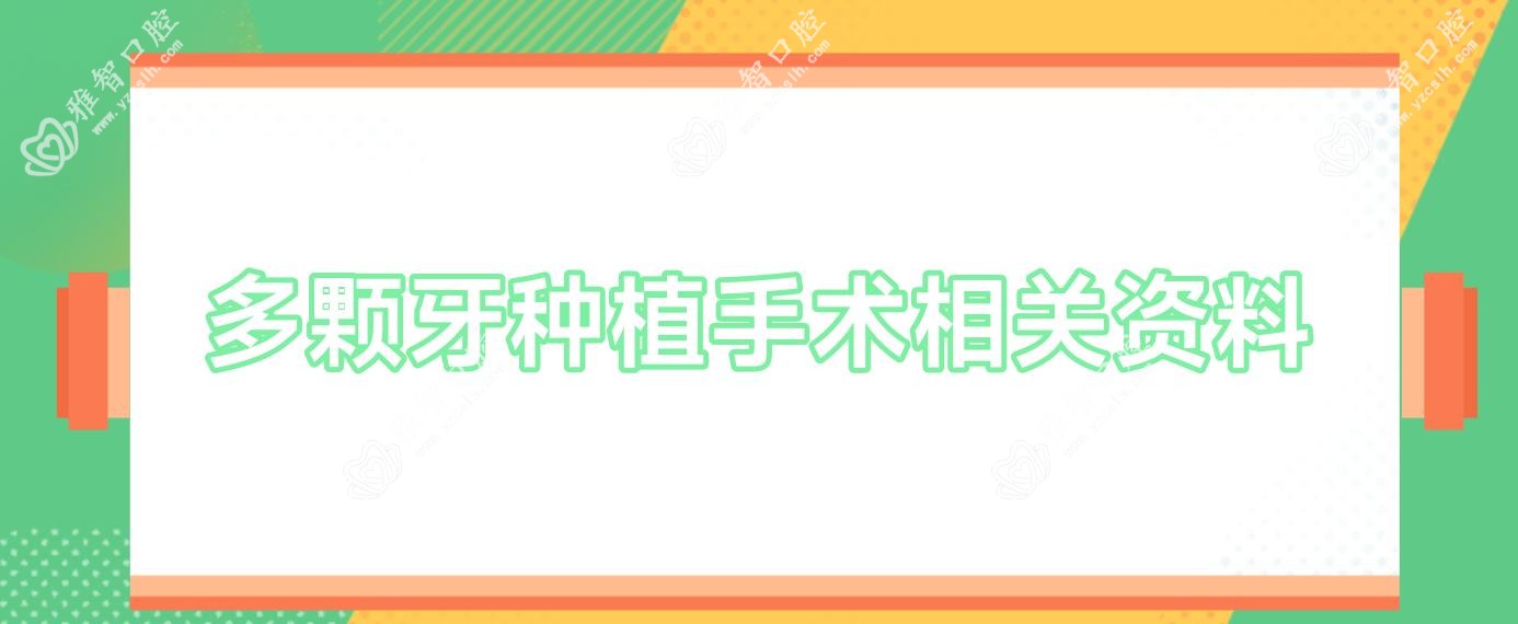 多颗牙种植手术相关资料