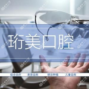 南京珩美口腔