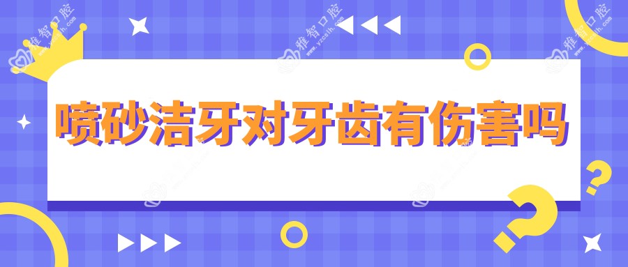 喷砂洁牙对牙齿有伤害吗