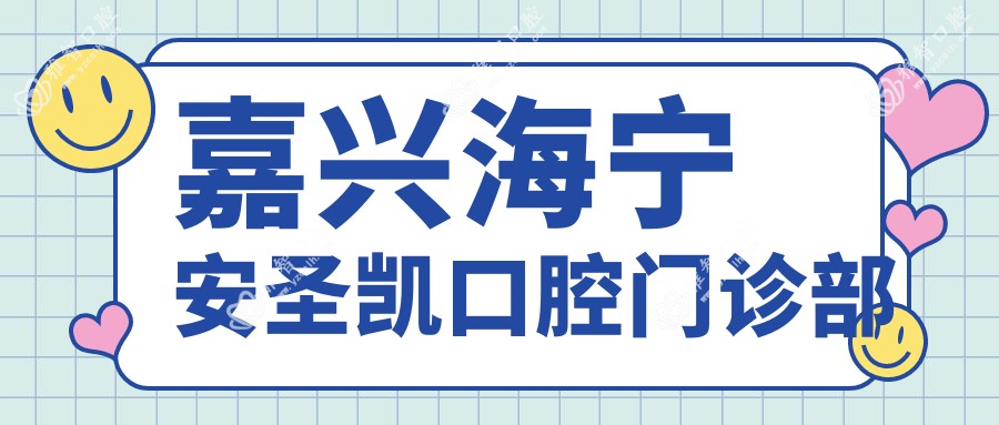 嘉兴海宁安圣凯口腔门诊部