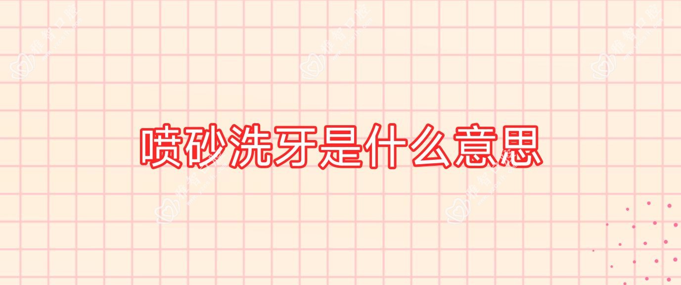 喷砂洗牙是什么意思