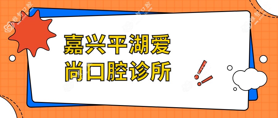 嘉兴平湖爱尚口腔诊所