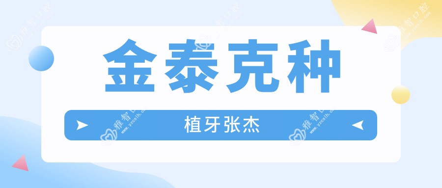 金泰克种植牙张杰