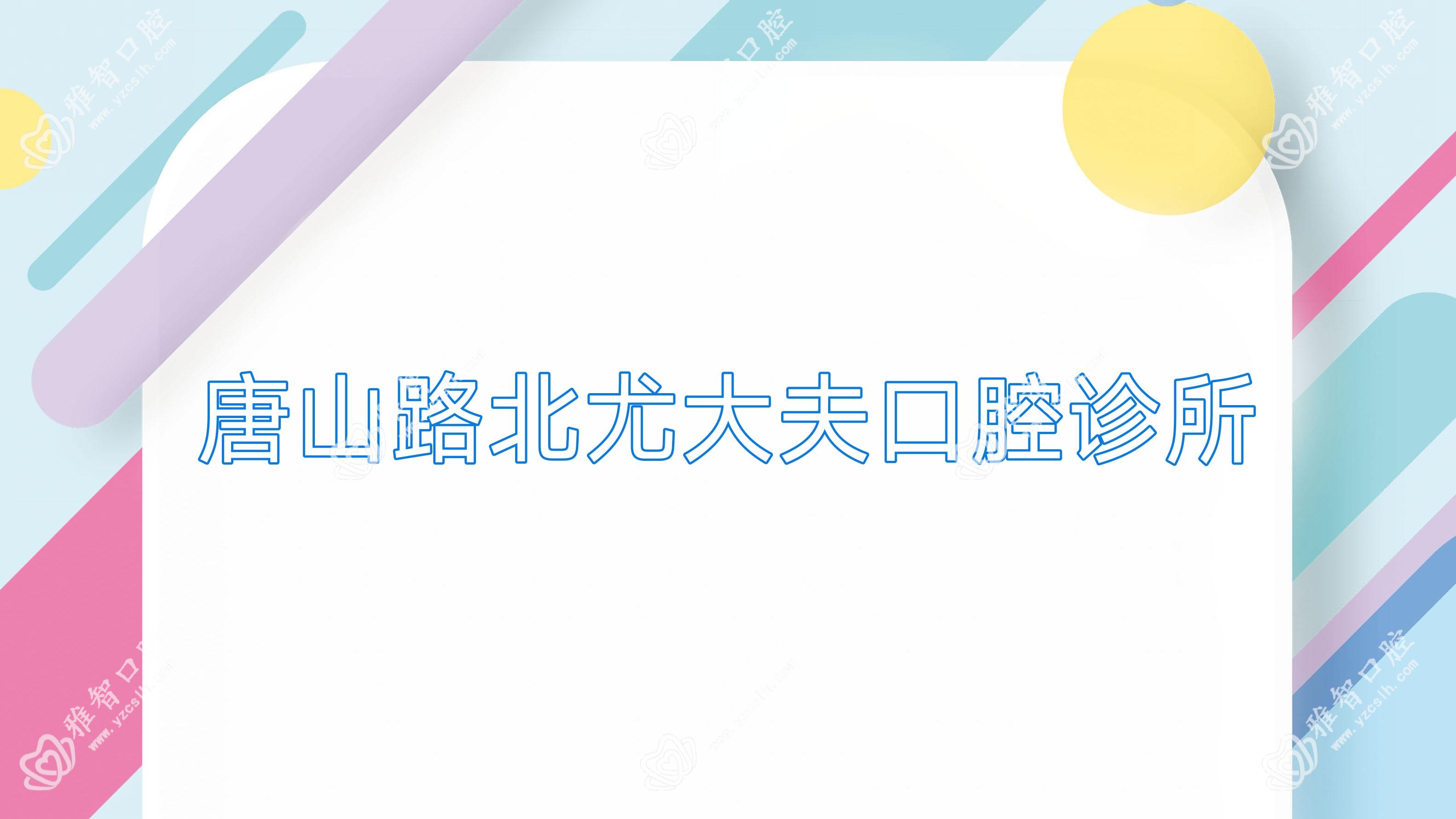 唐山路北尤大夫口腔诊所