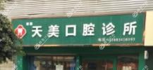 成都天美口腔