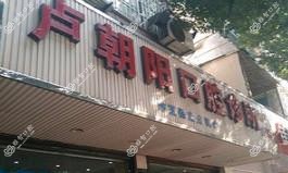 杭州卢朝阳口腔