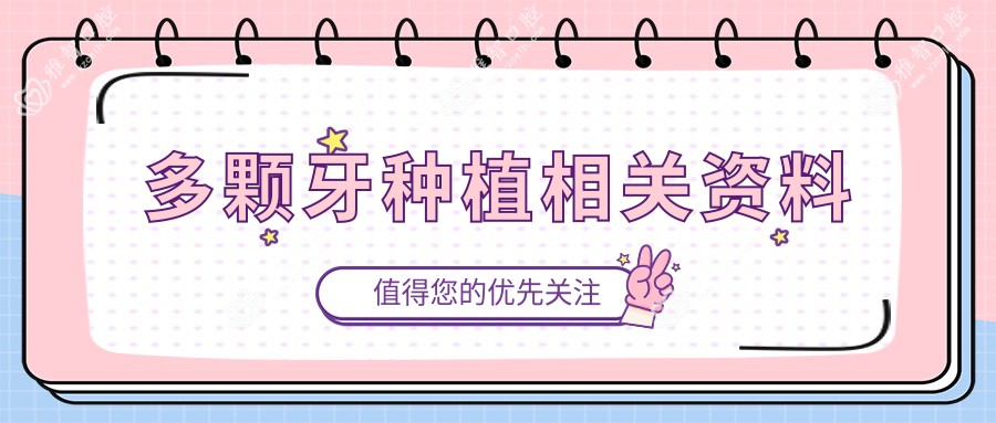 多颗牙种植相关资料