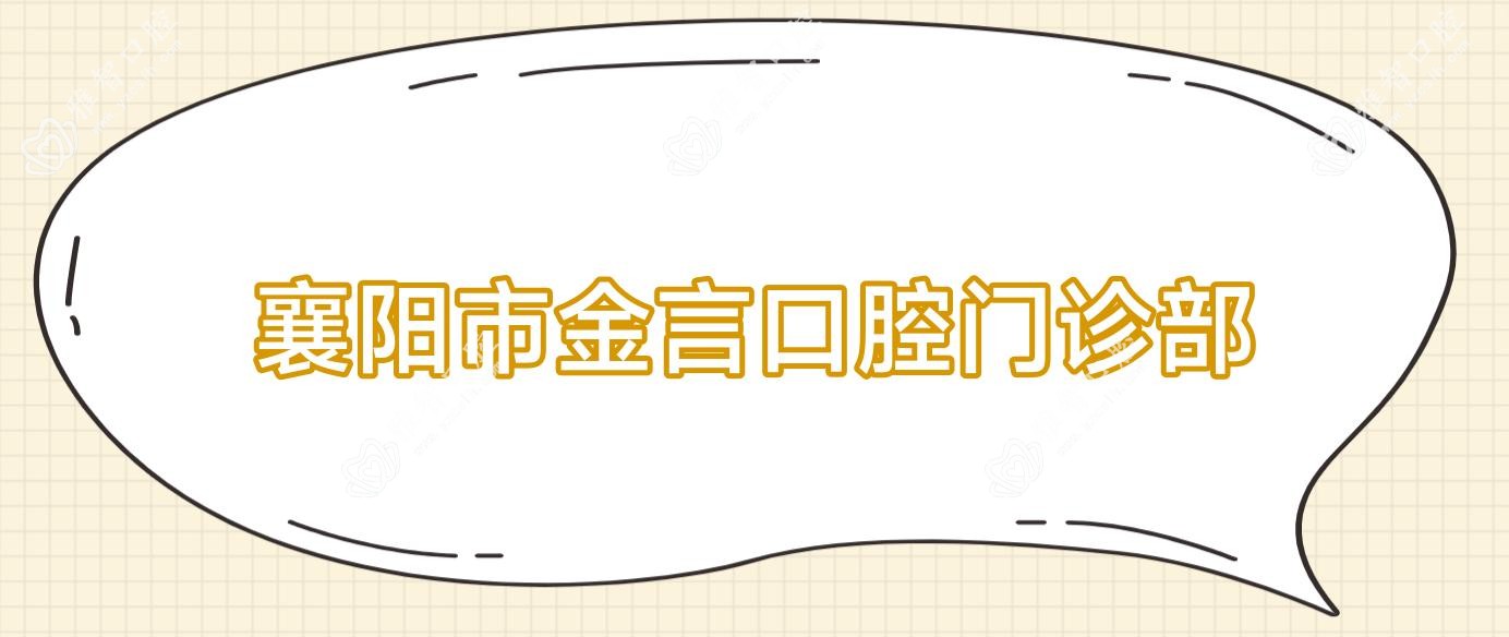 襄阳市金言口腔门诊部