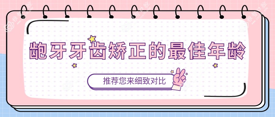 龅牙牙齿矫正的较佳年龄