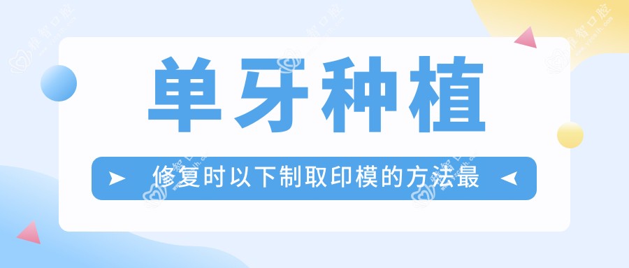 单牙种植修复时以下制取印模的方法较为稳准的为