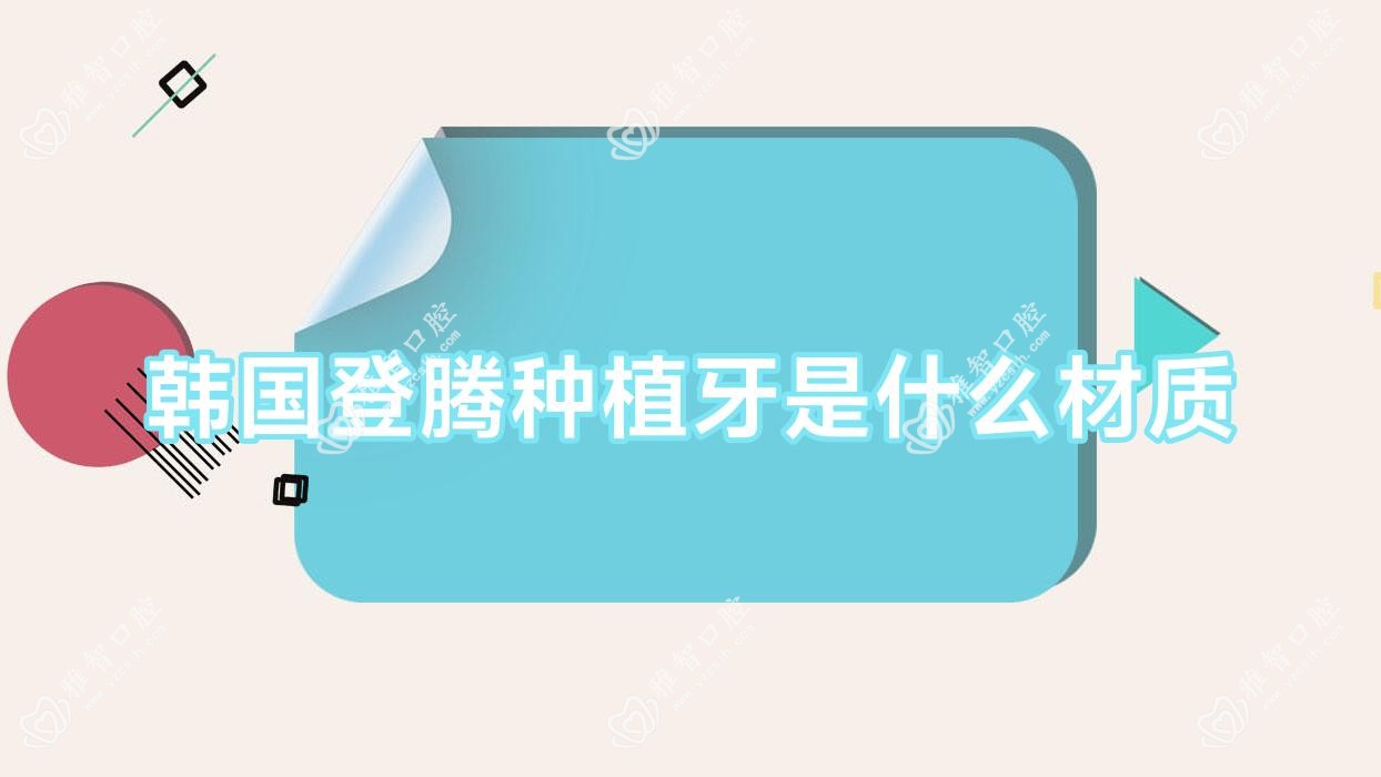 韩国登腾种植牙是什么材质