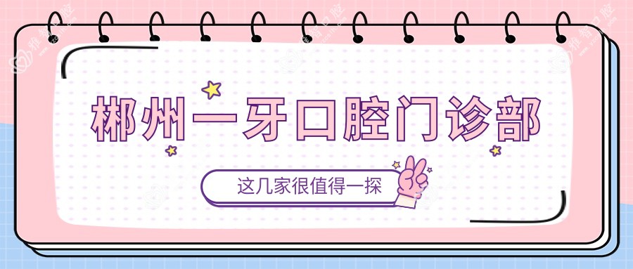郴州一牙口腔门诊部
