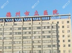 德州市立医院口腔科