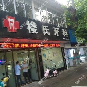 楼氏牙科