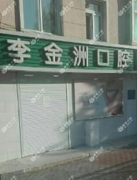 大连沙河口李金洲口腔