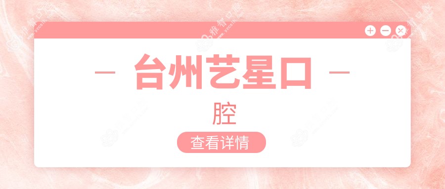台州艺星口腔
