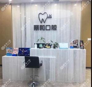 宿迁丽和口腔