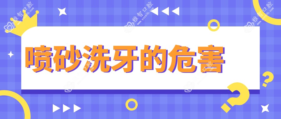 喷砂洗牙的危害