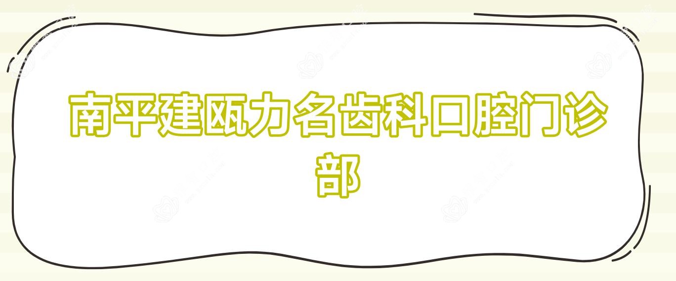 南平建瓯力名齿科口腔门诊部