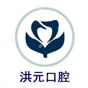 泰安洪元口腔