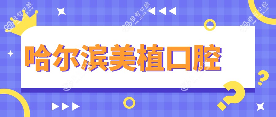 哈尔滨美植口腔