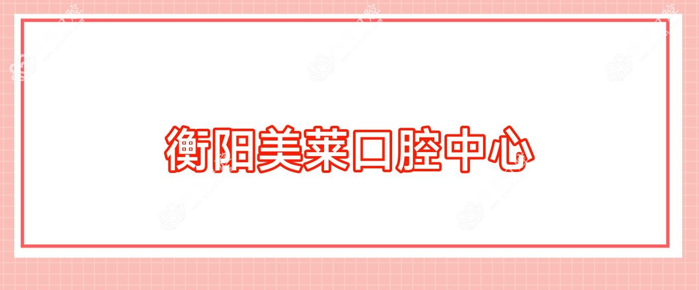 衡阳美莱口腔中心