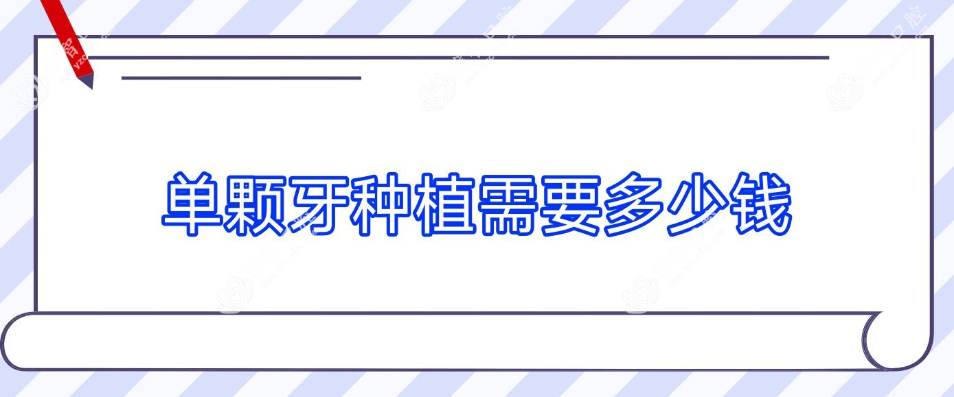 单颗牙种植需要多少钱