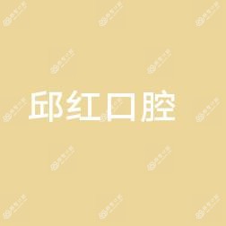 袁州邱红口腔