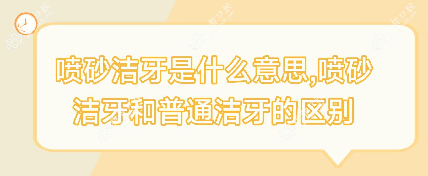 喷砂洁牙是什么意思,喷砂洁牙和普通洁牙的区别