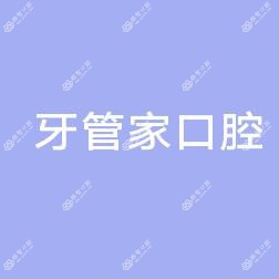 东莞牙管家口腔