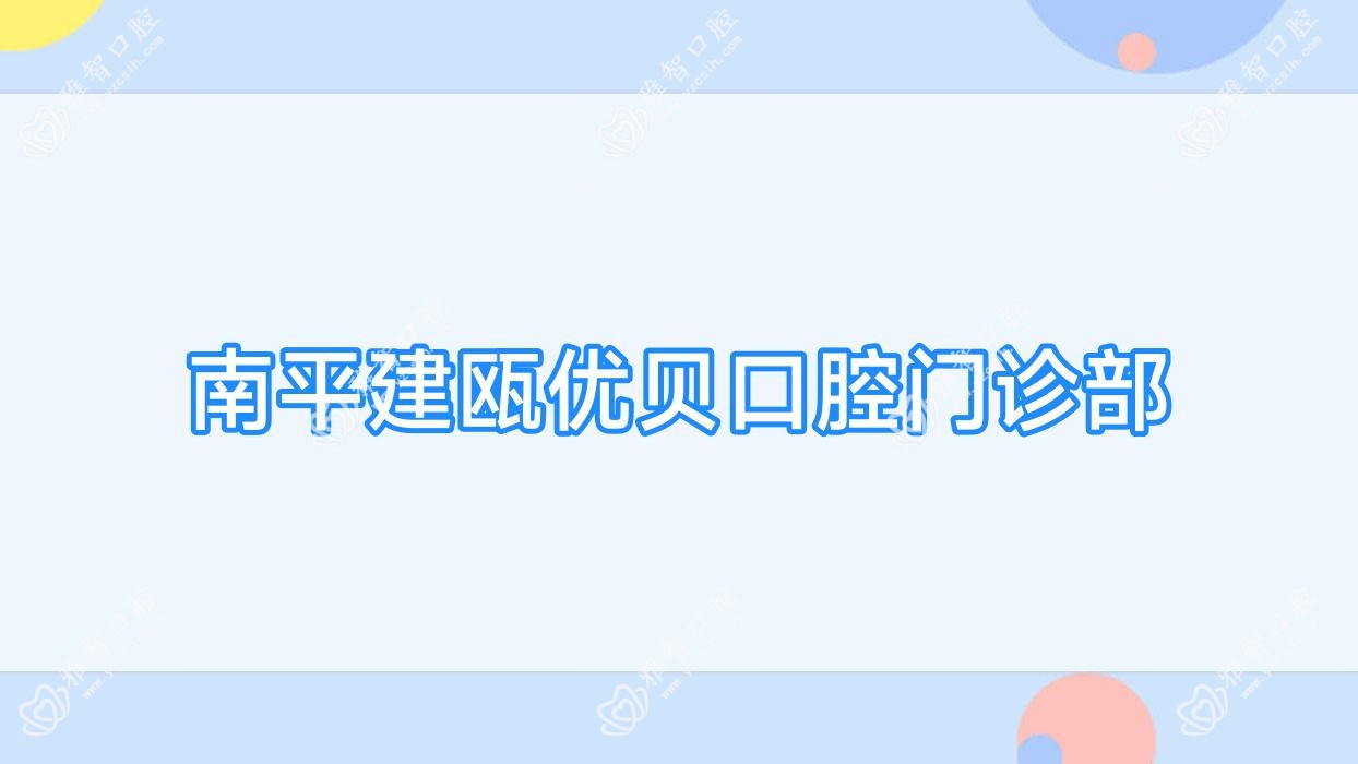 南平建瓯优贝口腔门诊部