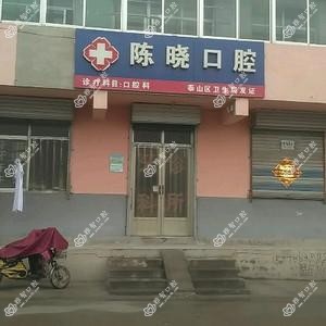 陈晓口腔