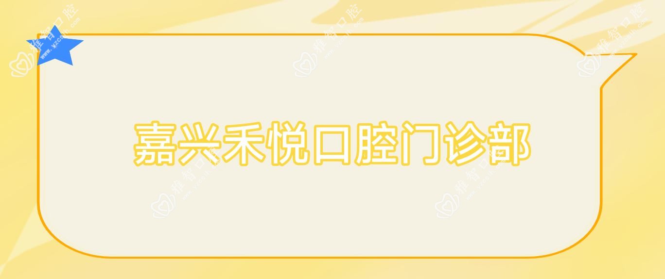 嘉兴禾悦口腔门诊部