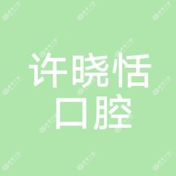泉州许晓恬口腔