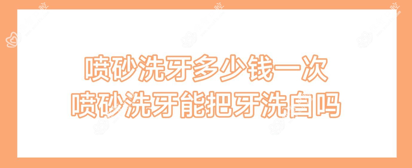 喷砂洗牙多少钱一次 喷砂洗牙能把牙洗白吗