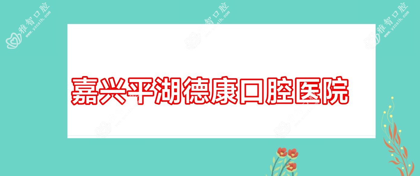 嘉兴平湖德康口腔医院