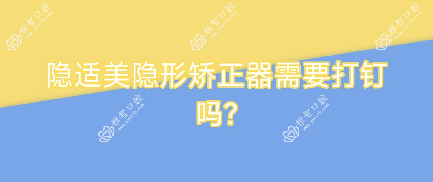 隐适美隐形矫正器需要打钉吗?