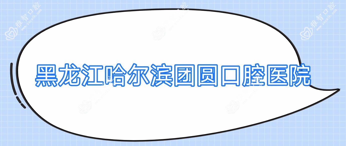黑龙江哈尔滨团圆口腔医院