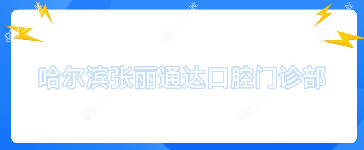 哈尔滨张丽通达口腔门诊部
