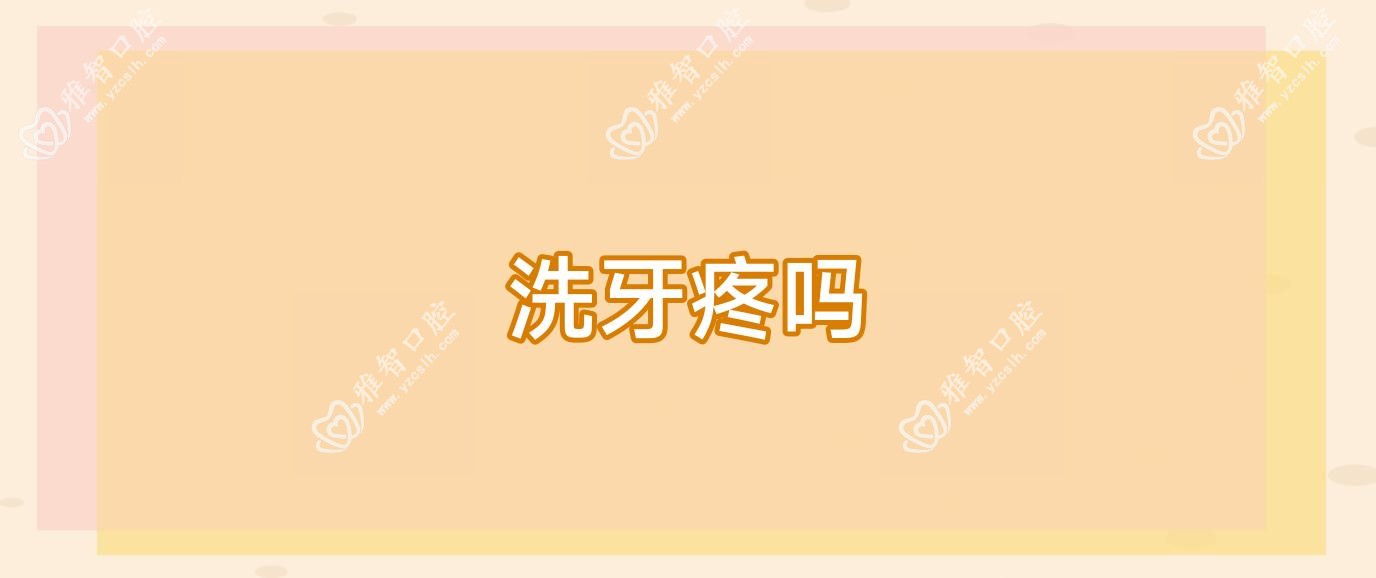 洗牙疼吗