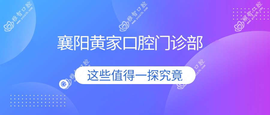 襄阳黄家口腔门诊部