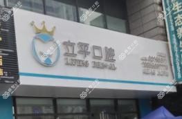 绍兴立平口腔