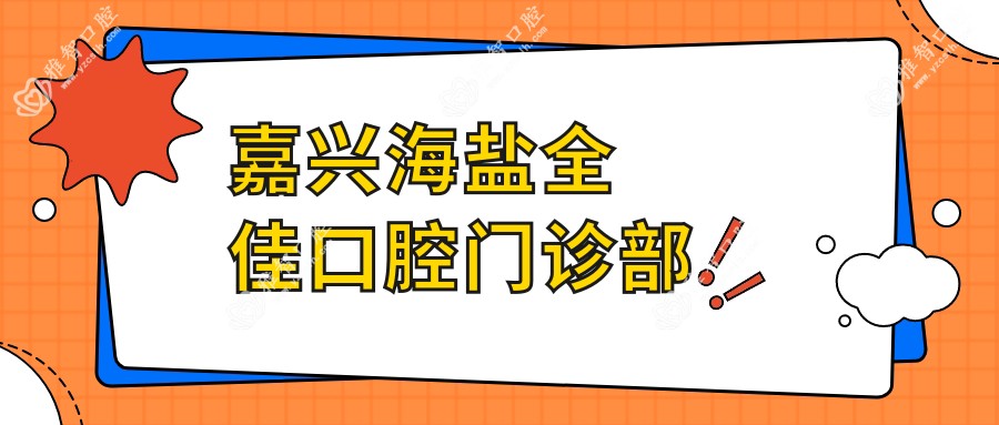嘉兴海盐全佳口腔门诊部