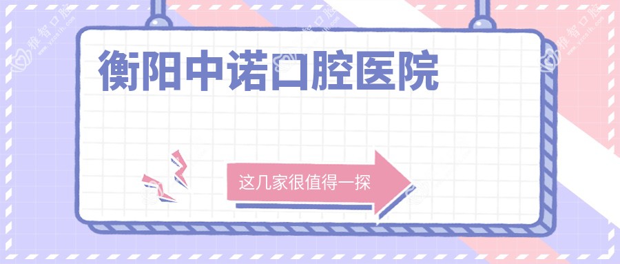 衡阳中诺口腔医院